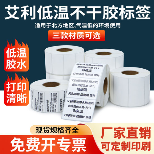 耐低温标签纸打印不干胶