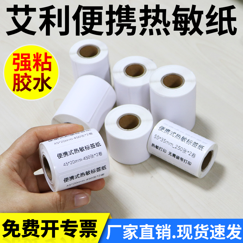 便携式艾利手持蓝牙小卷心条码纸