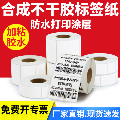 卷标合成纸防水防油不干胶标签