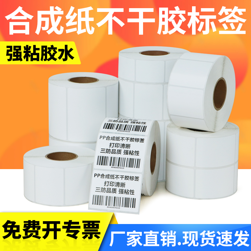 合成纸亚光防水价格贴不干胶标签