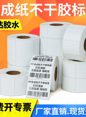 PP合成纸不干胶标签条码纸50*15x10x20x25x30x35x40x45x50-70X80×90亚光条型码打印纸防水二维价格贴打码机