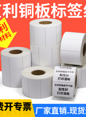 多标艾利铜版标签不干胶条码纸90*30x35x40x45x50x55x60x65x70x80空白铜板打印价格条形码标价二维码打印机签