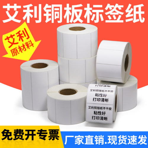 艾利铜板价格条形码打印机标签