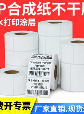 PP合成纸不干胶标签条码纸40*30x10x15x20x25x40x50x55X65-70x75×90亚光空白卷筒价格贴打印二维条型码防水