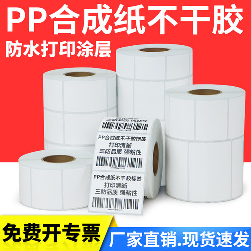 pp合成纸不干胶标签空白防水