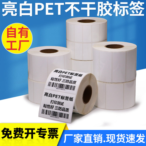 亮白pet标签不干胶防水耐高温