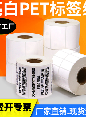 亮白PET不干胶标签贴纸20 × 25 30 35 40 45 50 55 60 75 80 x 90 *100白色防油撕不烂定制pp合成条码打印纸
