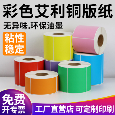 艾利彩色铜版不干胶标签纸红色黄色绿色蓝色紫色粉色橙色条码打印纸箱贴分类标识强粘格拉辛粘贴卷筒长效自粘