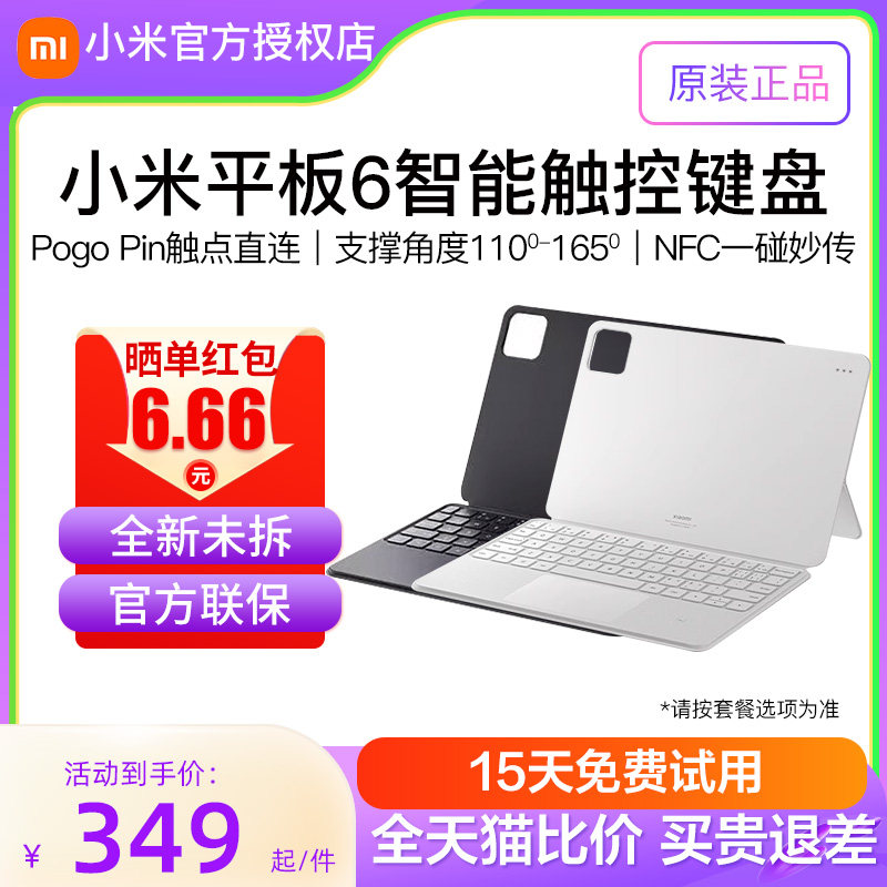 【原装】小米平板6/6Pro智能触控键盘5/5Pro12.4键盘式双面保护壳磁吸蓝牙高性价比高么？