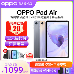 【全天猫比价·买贵退差】OPPO Pad Air平板电脑原装正品家用办公商用绘画学习游戏一体机官方旗舰