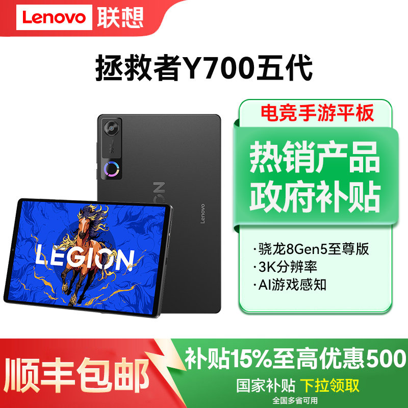 thumbnail for Lenovo/联想拯救者Y700五代AI元启版8.8英寸游戏电竞平板电脑3K 165Hz高刷第五代骁龙8至尊