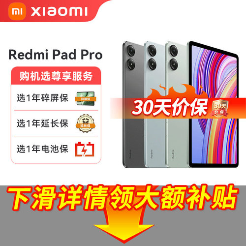 【补上加补】小米RedmiPadPro