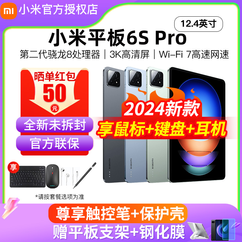 【全新未拆封】小米平板6S Pro 12.4官方旗舰正品2024新款xiaomipad5Pro12.4二合一电脑学习游戏46爱派五