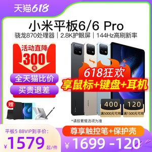 【88VIP再减120元】小米平板 6/6 Pro官方旗舰2023新款5/5 Pro/Pro 12.4游戏二合一电脑xiaomiPad六正品五店4