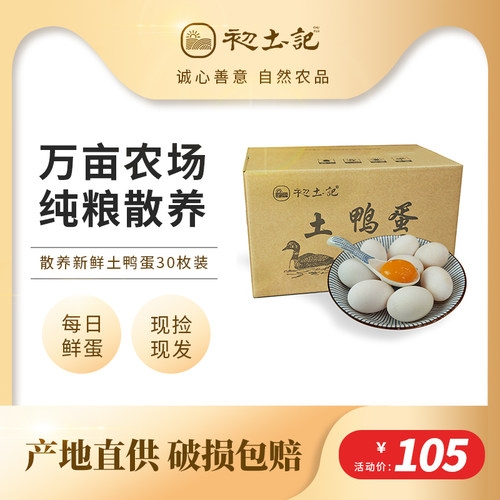 初土记新鲜鸭蛋活水散养30枚装