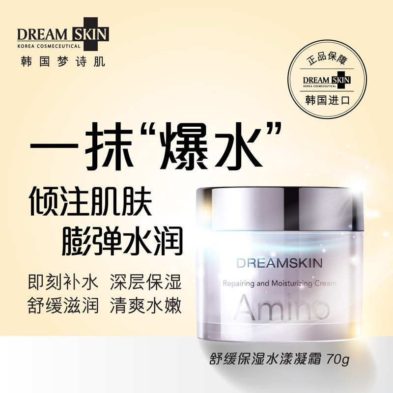 韩国进口dream skin梦诗肌舒缓保湿水漾凝霜补水滋润清爽面霜