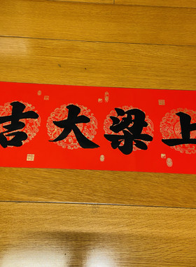 上梁大吉横批农村自建房封顶大吉