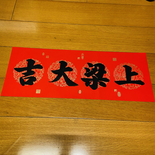 上梁大吉横批农村自建房封顶大吉