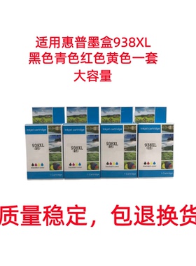 适用惠普HP938墨盒OJ9110b 9720 9120 9130 9730打印机 938/938e