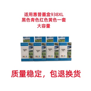 适用惠普HP938墨盒OJ9110b 9720 9120 9130 9730打印机 938/938e