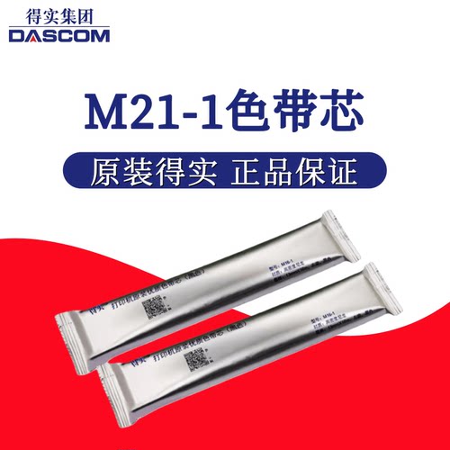 得实M21-1原装AR550 AR580 AR580II AR730K DS7120 DS1860P色带芯