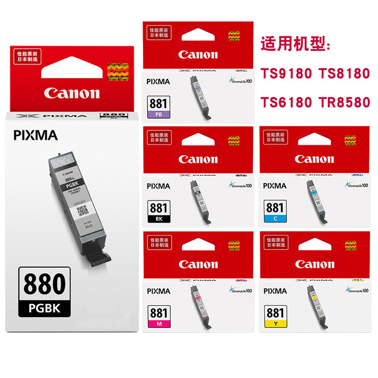 原装佳能PGI880打印机墨盒881 TS9180 TS8180 TS6180 TR8580 8280