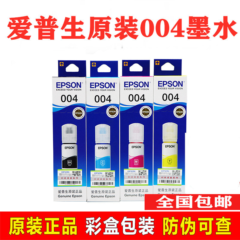 爱普生004原装4色墨水L3118 L3158 L3115 L3110 L3119墨仓打印机