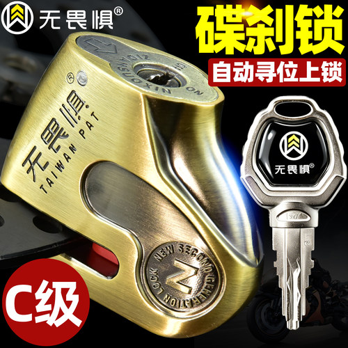 无畏惧摩托车碟刹锁C级防盗锁电
