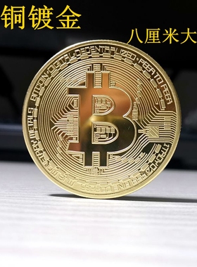 bitcoin 比特 大铜章 黄铜 镀金 24K真金纪念章 纪念币 BTC