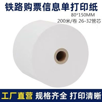 铁路电子票80*60MM热敏打印纸信息单×200米售票机购票空白收银纸