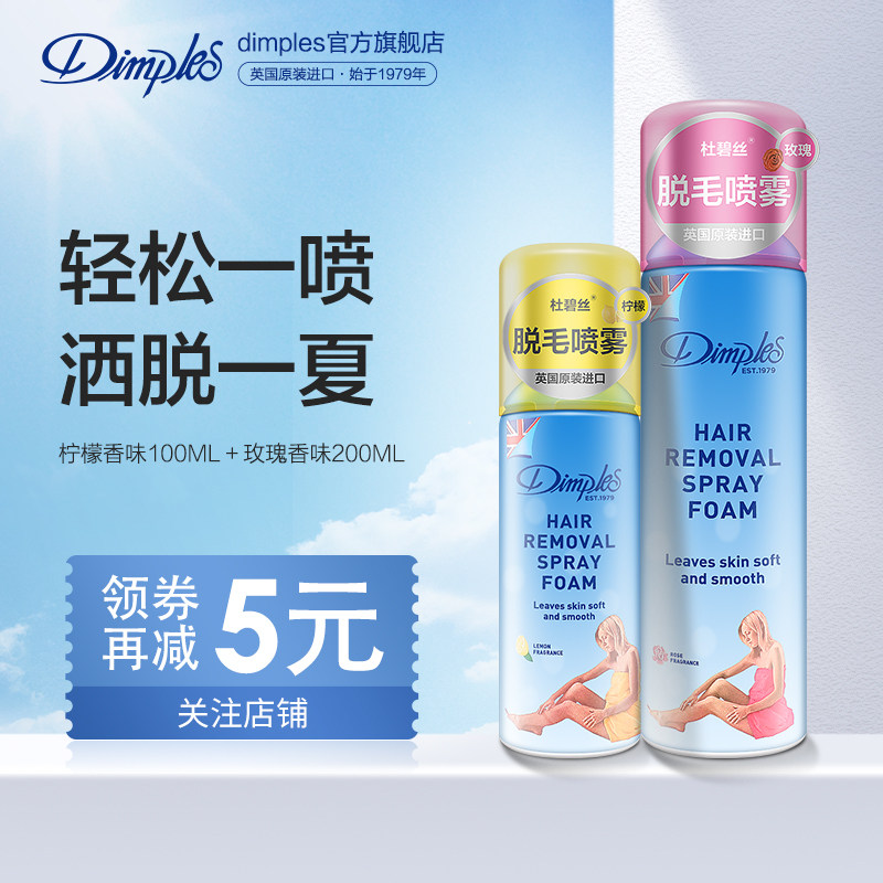 杜碧丝脱毛喷雾慕斯dimples脱毛膏英国除毛男去毛膏腋下脱毛神器