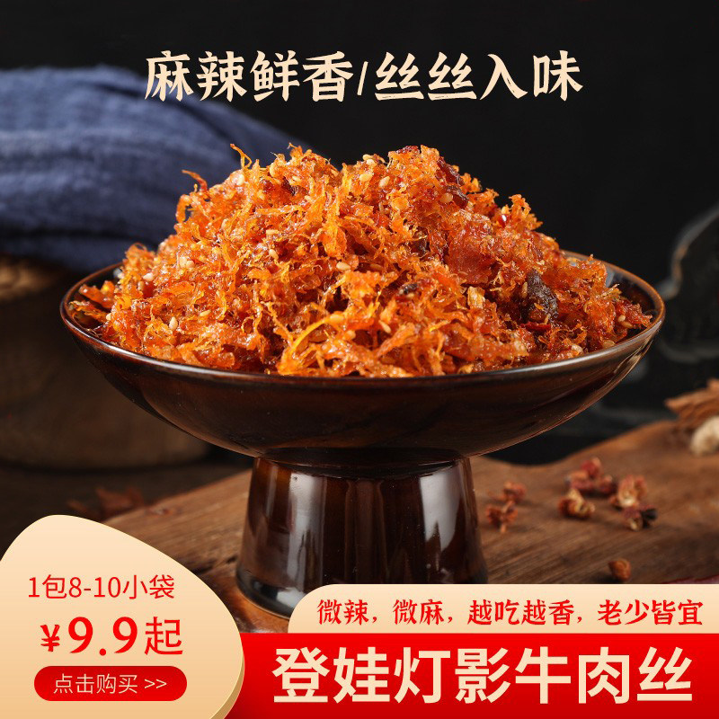 登娃香辣灯影牛肉丝80g四川成都重庆特产零食小吃休闲麻辣牛肉干