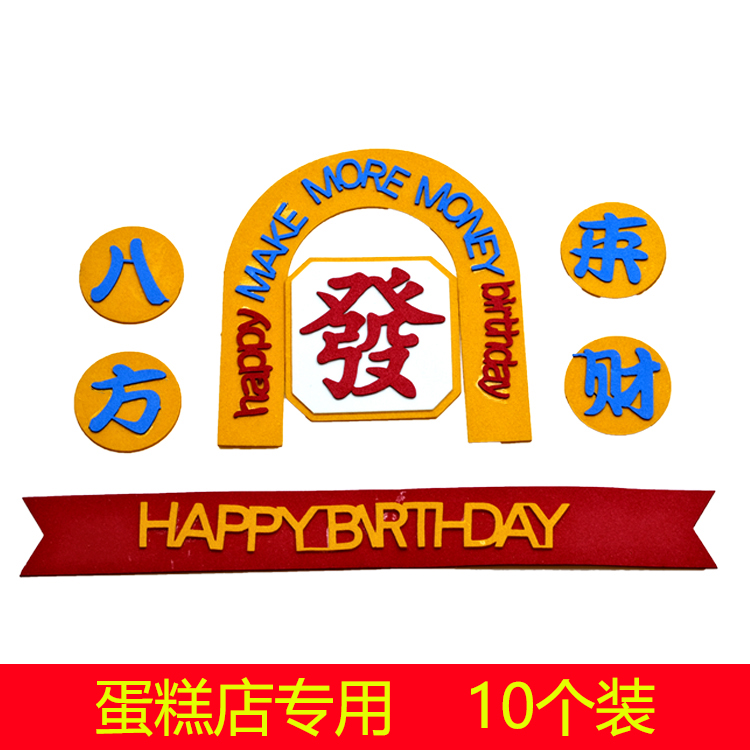 八方来财蛋糕装饰爸爸父亲节插件麻将发财生日快乐烘焙eva插牌