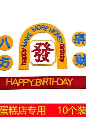 八方来财蛋糕装饰爸爸父亲节插件麻将发财生日快乐烘焙eva插牌
