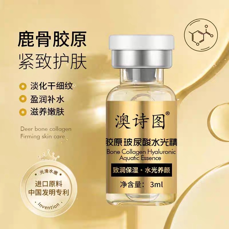 澳诗图鹿骨胶原精华液面部保湿调亮滋润简易包装一包8个