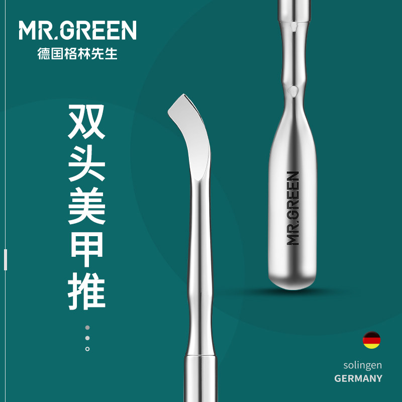 德国Mr.green进口不锈钢美甲推