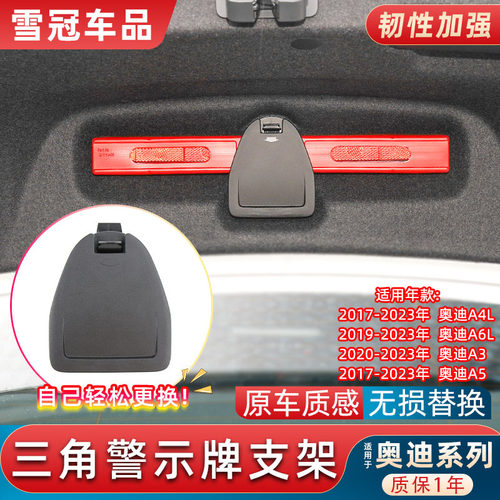 A4LA6L后备箱警示牌支架