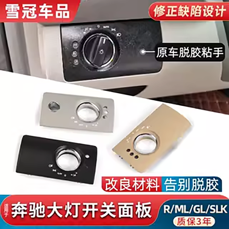 用于07-11年奔驰ml350大灯开关饰板gl450灯光调节面板灯光控制板