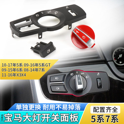 适用宝马5系7系大灯开关旋钮520