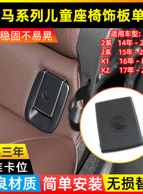 适用于宝马X1X2儿童安全座椅盖板2系后排座椅卡扣盖子锁盖F48 F49
