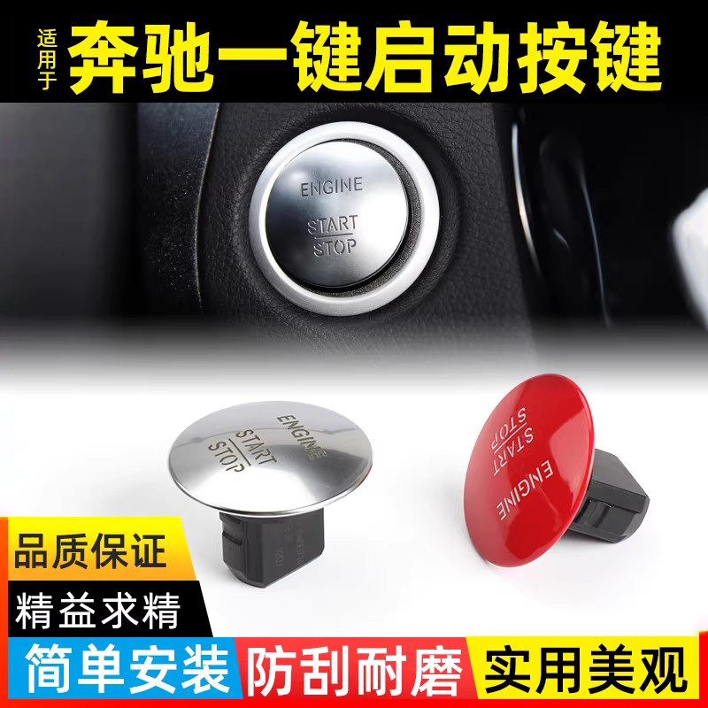 适用奔驰启动改装开关按键