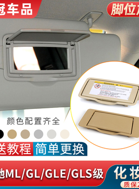 适用奔驰ML350 ML400 GL450遮阳板GLE级GLS化妆镜GL级遮阳挡镜子