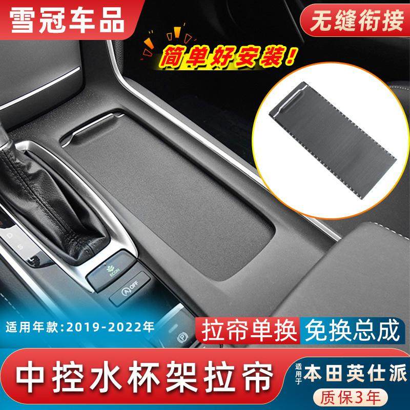 适用东风本田英仕派中央扶手箱盖板中控水杯架拉帘水杯槽拉链卷帘