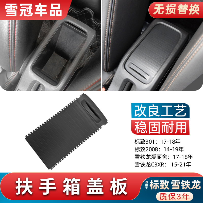 标致雪铁龙扶手箱盖板质保3年