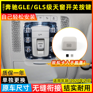 适用奔驰GLE320 GLS450天窗开关按键W167室内顶灯控制按钮 GLE350