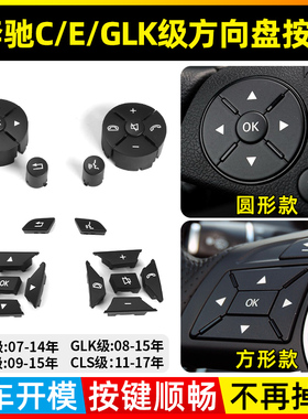 适用奔驰C级E级C200L E260 E300L GLK300方向盘按键C180开关按钮