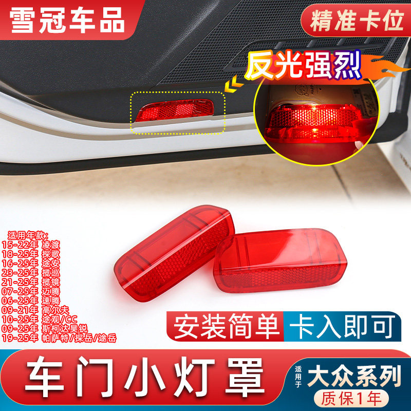 适用大众途观迈腾CC门灯罩斯柯达昊锐门边迎宾灯高尔夫开门反光片