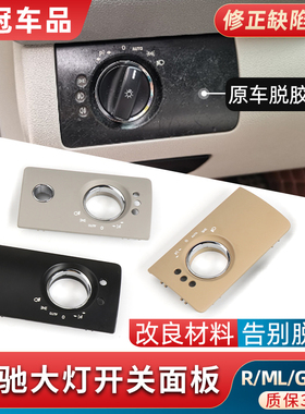适用奔驰ML级GL级SLK级R级R320 ML350 GL450大灯开关旋钮面板饰板