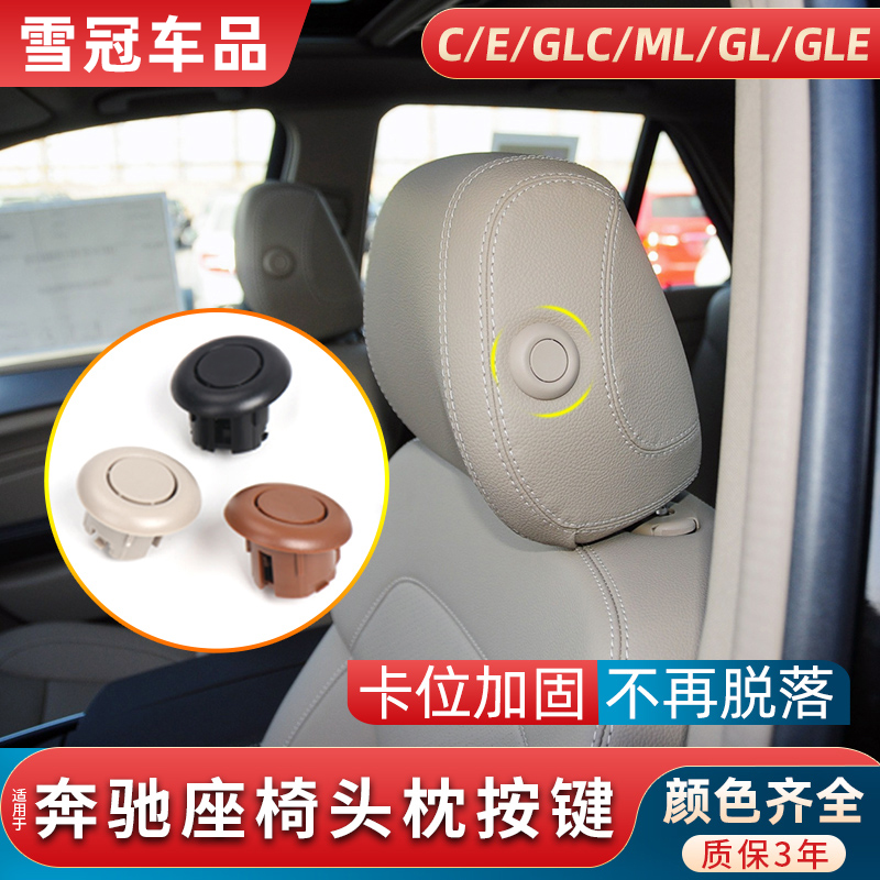 奔驰座椅头枕按键质保3年