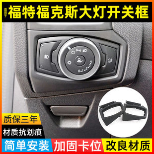 适用福特福克斯大灯开关框灯光旋钮车灯外壳左出风口边框全车配件